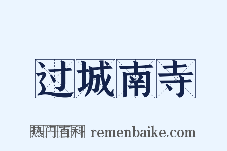 过城南寺是什么意思的图片